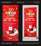 520情人节展架