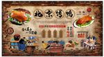 北京烤鸭背景墙