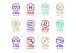 12星座