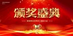 颁奖盛典
