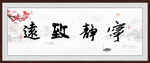 宁静致远