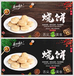 烧饼