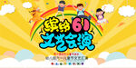 六一文艺汇演
