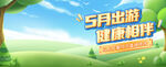 踏青出游海报banner