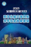 全国防灾减灾日