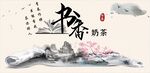 书香奶茶 水墨画卷轴