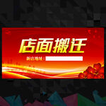 店铺搬迁  