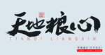 天地粮心