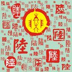 百家姓陆