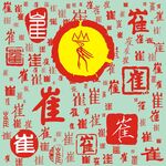 百家姓崔