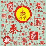百家姓秦