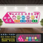 妇女之家文化墙