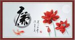 廉政书法