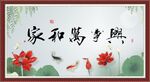 家和万事兴