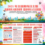 2021全国助残日展板宣传栏