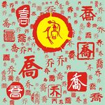 百家姓乔