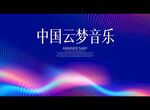 中国云梦音乐