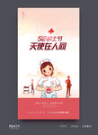 护士节
