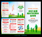 2021城市节水宣传周三折页
