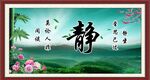 静书法