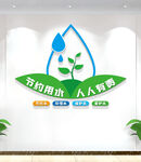 节约用水标语文化墙
