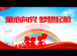 童心向党 梦想起航