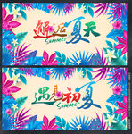 夏天