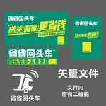 省省回头车