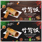 竹筒饭