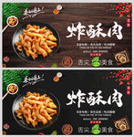 炸酥肉