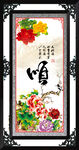 顺字画