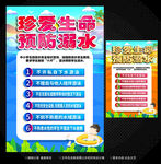 预防溺水