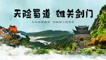 剑门关海报