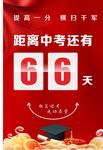 中高考倒计时