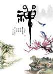 禅