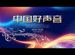中国好声音