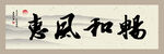 惠风和畅书法字画