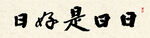 日日是好日子