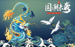 国潮龙纹