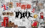 复古青春励志青春背景墙图片