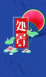 处暑