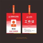 工作证