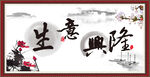 生意兴隆