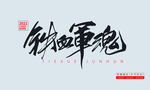 铁血军魂