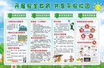 开展安全教育 共享平安校园