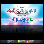 校园文化艺术节