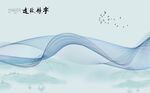 宁静致远新中式抽象山水背景墙