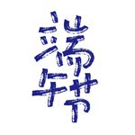 端午节字体