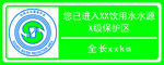 饮用水水源保护区横版