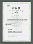 授权证书